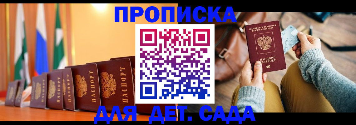 прописка для школы в Томске