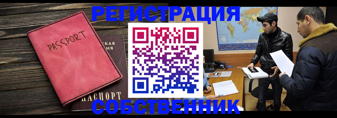 прописка иностранных граждан в Томске