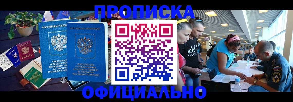 временная регистрация купить в Томске